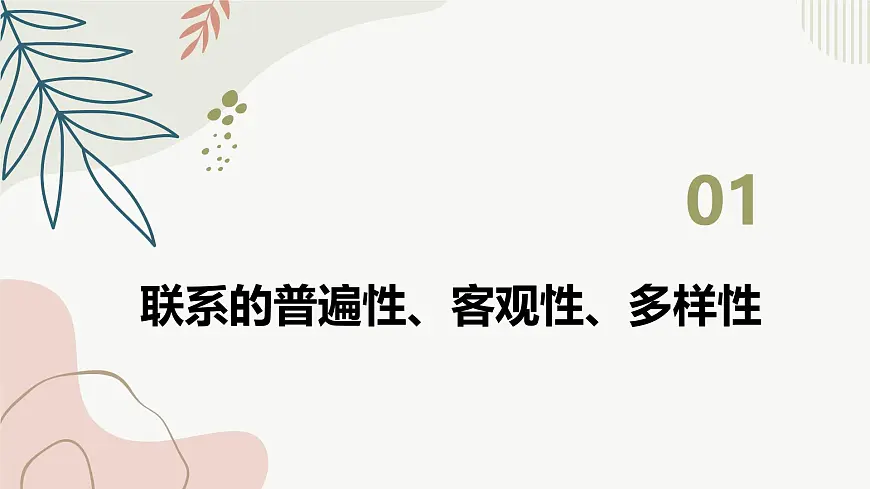 3.1世界是普遍联系的 课件 高中政治统编版必修四《哲学与文化》第3页