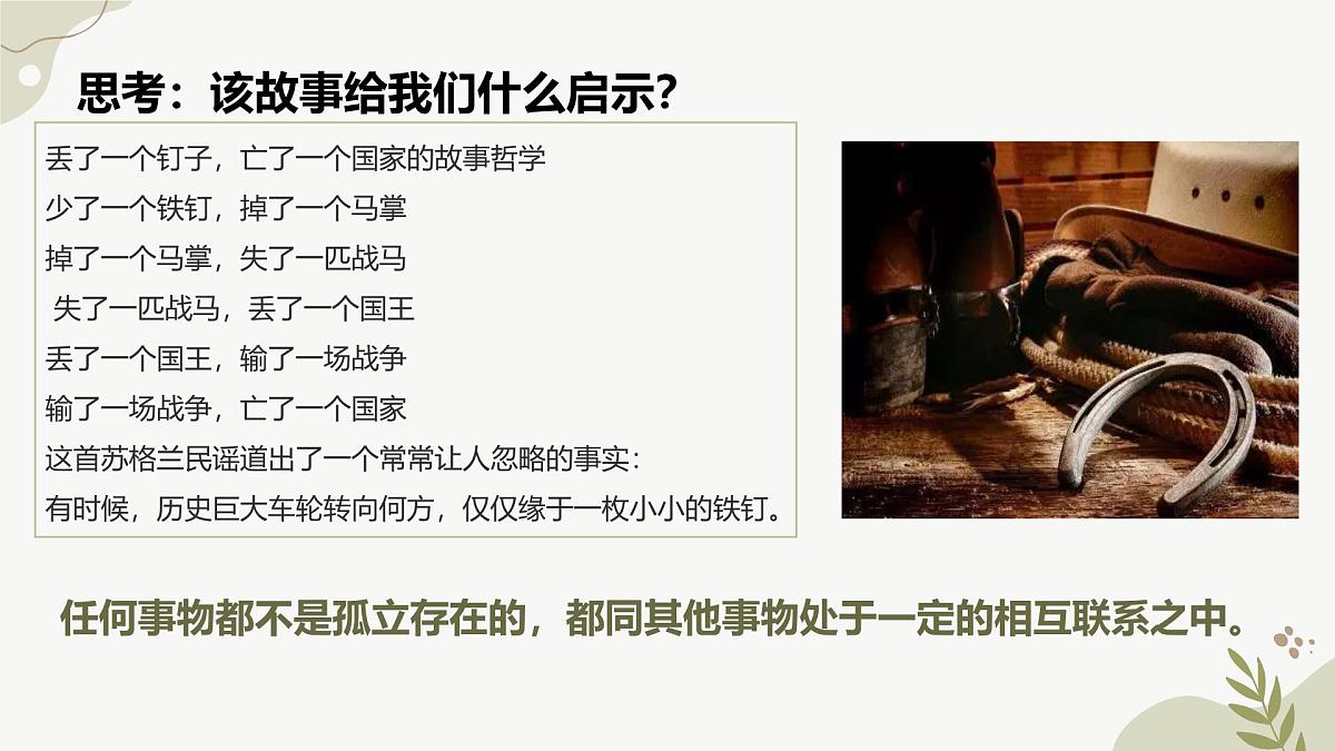 3.1世界是普遍联系的 课件 高中政治统编版必修四《哲学与文化》第4页