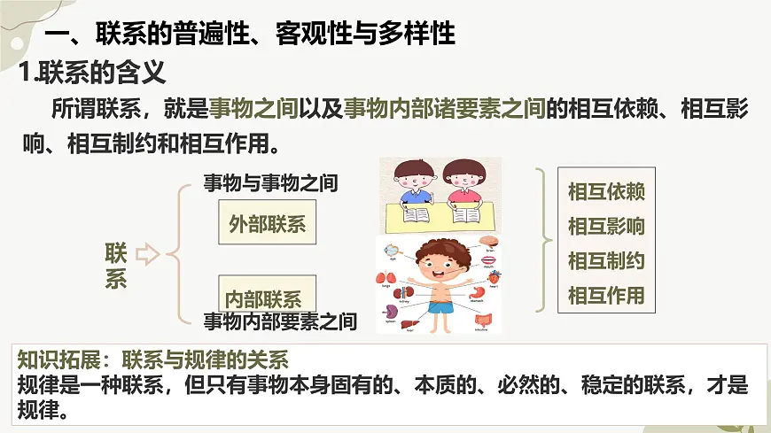 3.1世界是普遍联系的 课件 高中政治统编版必修四《哲学与文化》第5页