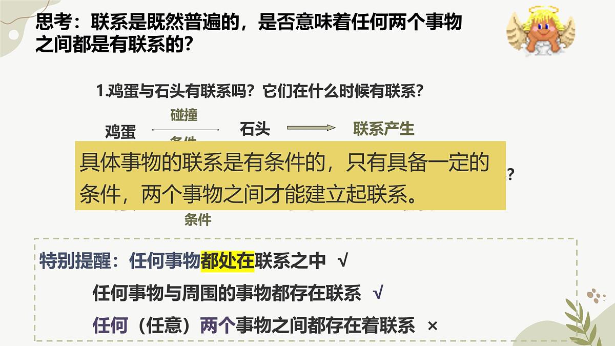 3.1世界是普遍联系的 课件 高中政治统编版必修四《哲学与文化》第8页