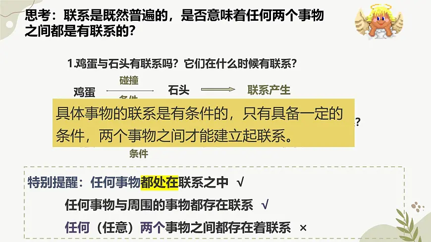 3.1世界是普遍联系的 课件 高中政治统编版必修四《哲学与文化》第8页