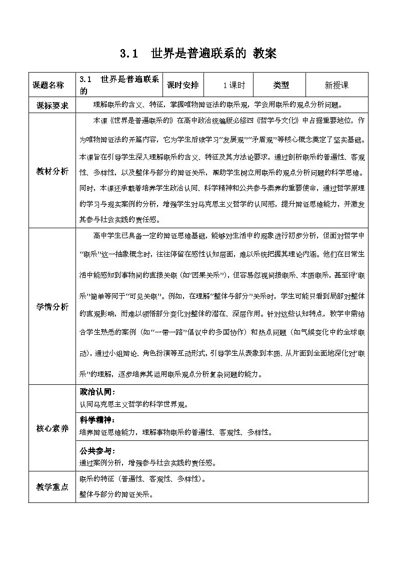3.1世界是普遍联系的+教学设计-+2024-2025学年高中政治统编版必修四哲学与文化第1页