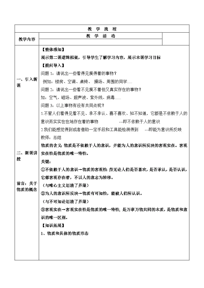 2.1 世界的物质性 教学设计 2024-2025学年 高中政治统编版必修四 哲学与文化第2页