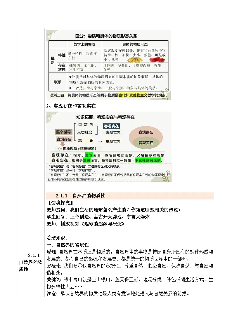 2.1 世界的物质性 教学设计 2024-2025学年 高中政治统编版必修四 哲学与文化第3页