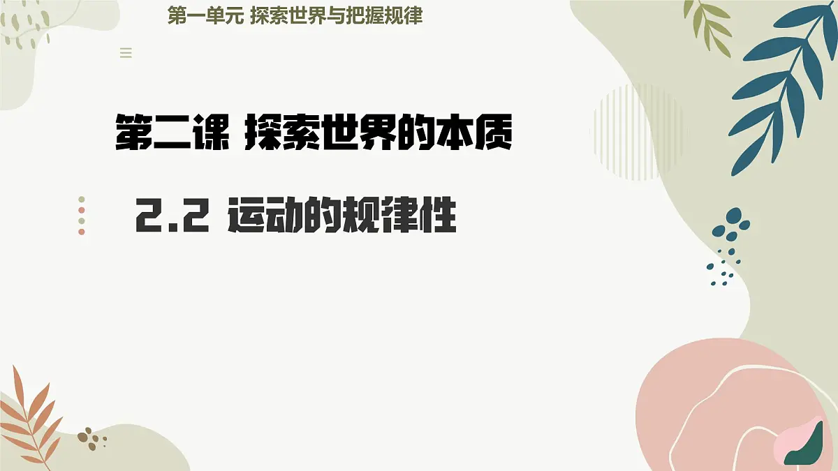 2.2 运动的规律性 课件 2014-2025学年度高中政治必修四《哲学与文化》第2页