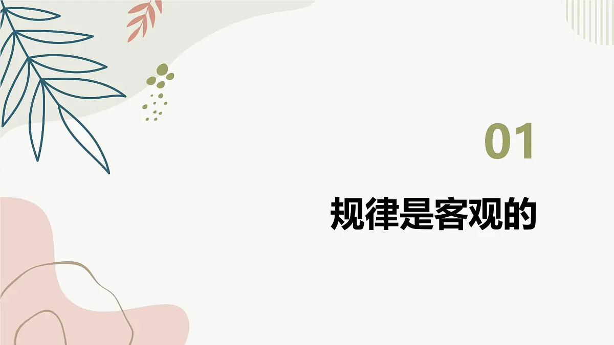 2.2 运动的规律性 课件 2014-2025学年度高中政治必修四《哲学与文化》第3页