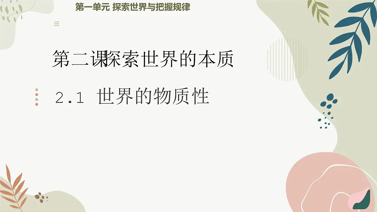 2.1世界的物质性课件2024-2025学年度高中政治必修四《哲学与文化》第2页