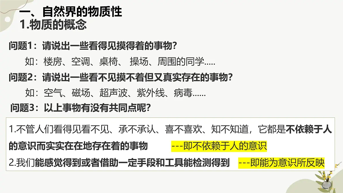 2.1世界的物质性课件2024-2025学年度高中政治必修四《哲学与文化》第3页