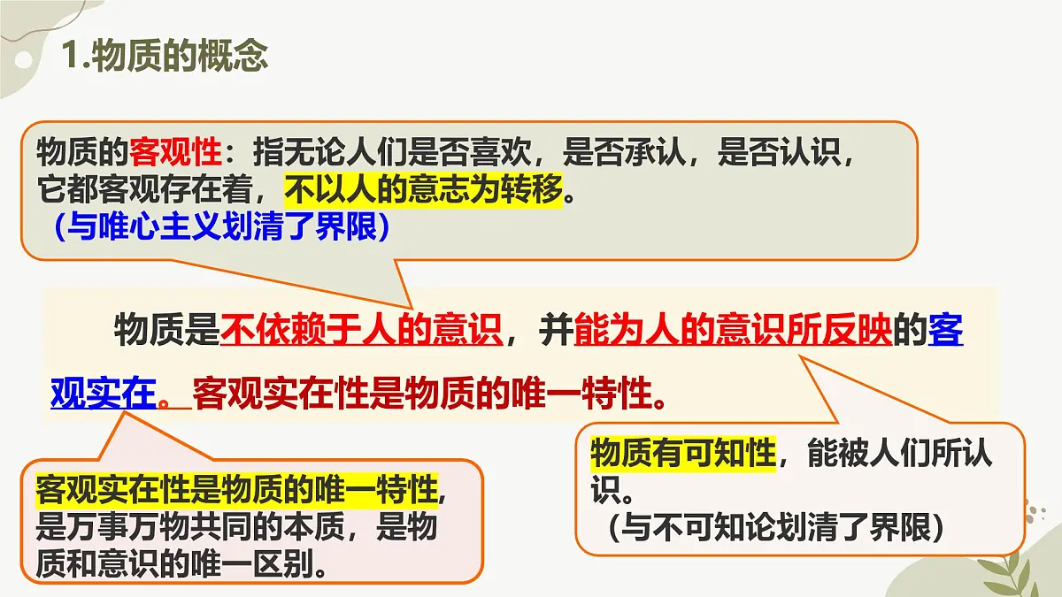 2.1世界的物质性课件2024-2025学年度高中政治必修四《哲学与文化》第4页