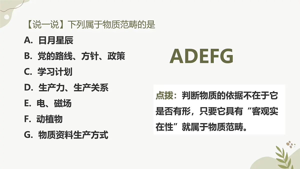 2.1世界的物质性课件2024-2025学年度高中政治必修四《哲学与文化》第8页