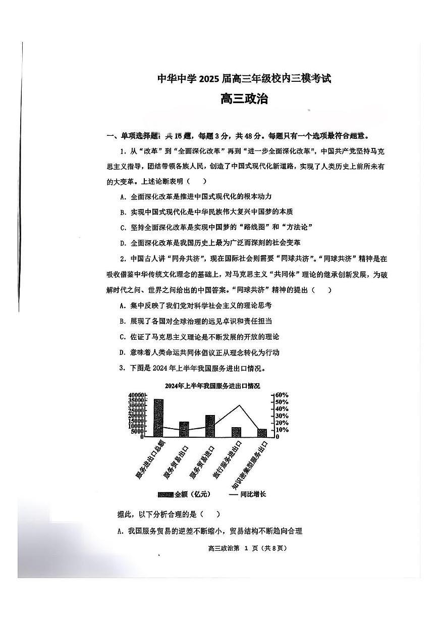 2025届江苏省南京市南京市中华中学高三下学期校内三模政治试题（高考模拟）第1页