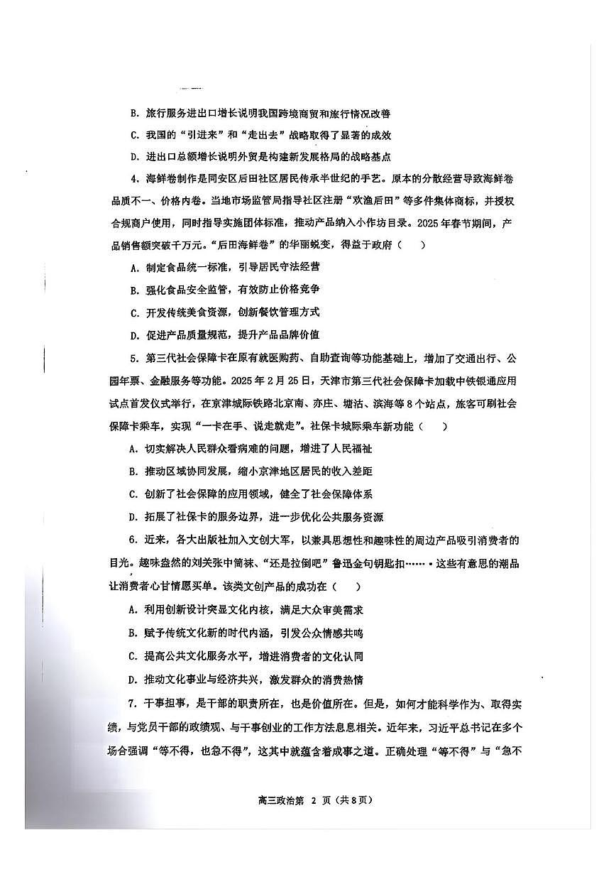 2025届江苏省南京市南京市中华中学高三下学期校内三模政治试题（高考模拟）第2页