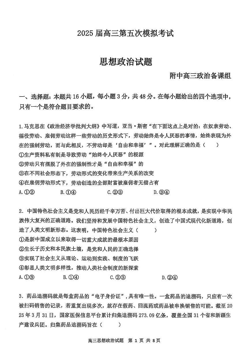 2025届辽宁省锦州市某校高三下学期第五次模拟考试政治试题（高考模拟）第1页
