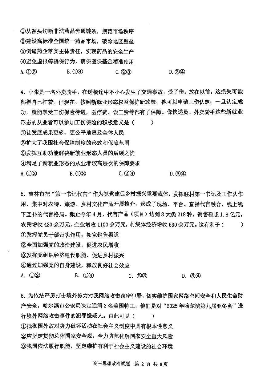 2025届辽宁省锦州市某校高三下学期第五次模拟考试政治试题（高考模拟）第2页