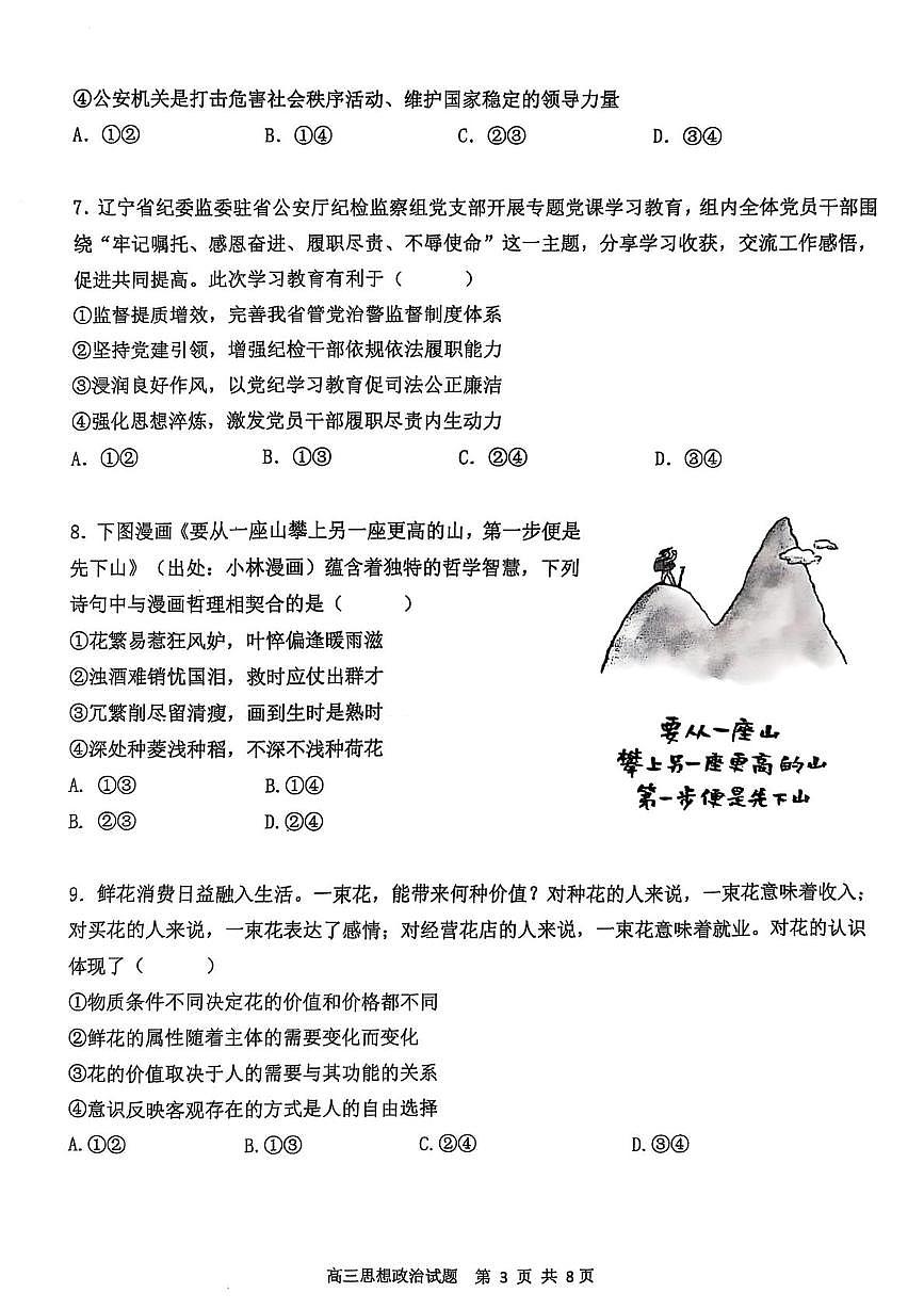 2025届辽宁省锦州市某校高三下学期第五次模拟考试政治试题（高考模拟）第3页