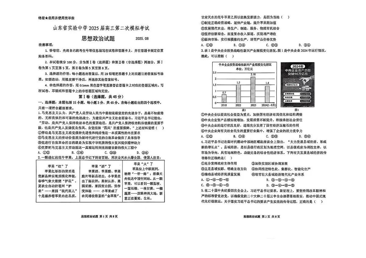 2025届山东省实验中学高三下学期第二次模拟考试政治试题（高考模拟）第1页