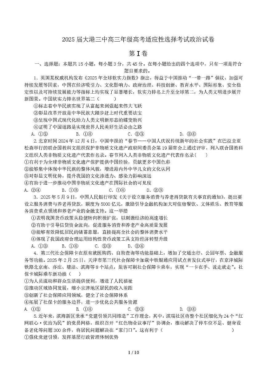 2025届天津市滨海新区大港第三中学高三下学期四模考试政治试题（高考模拟）第1页