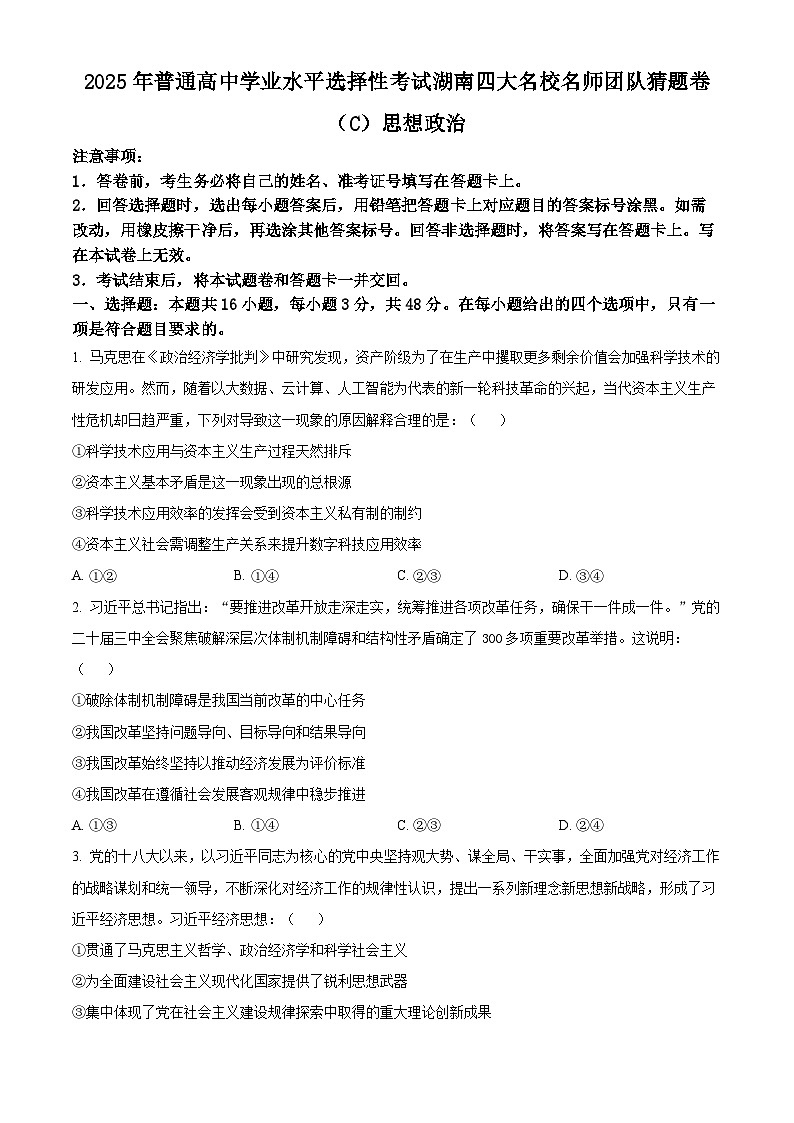 2025届湖南省长沙市高三下学期高考冲刺卷模拟预测政治试题（高考模拟）第1页