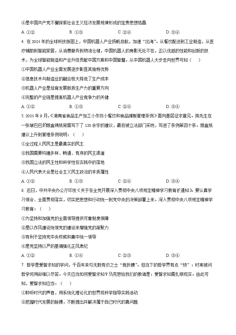 2025届湖南省长沙市高三下学期高考冲刺卷模拟预测政治试题（高考模拟）第2页