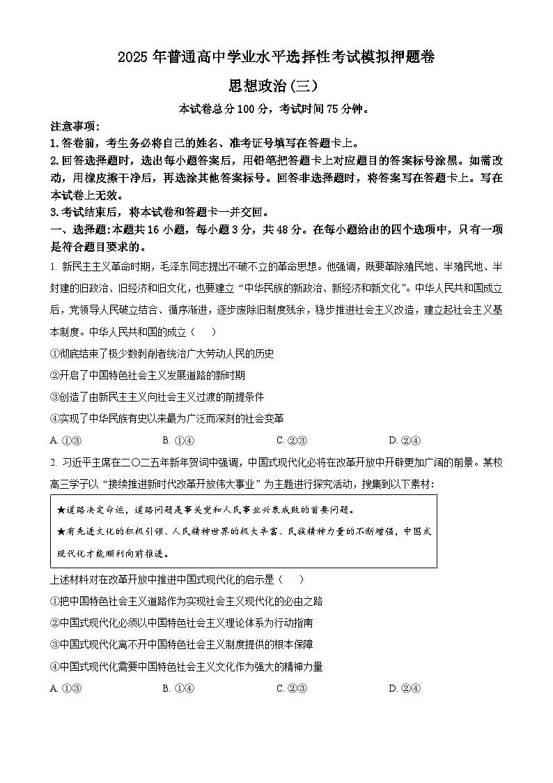 2025届江西省部分学校高三下学期模拟押题政治试题（三）（高考模拟）第1页
