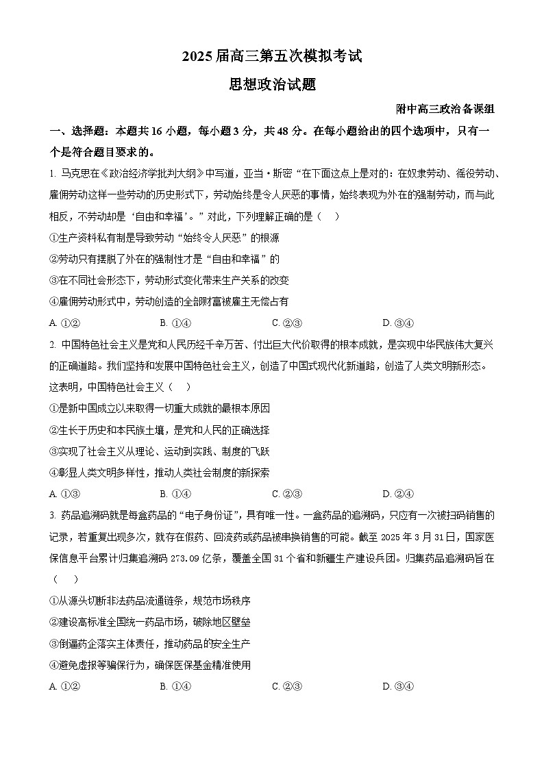 2025届辽宁省锦州市某校高三下学期第五次模拟考试政治试题（高考模拟）第1页