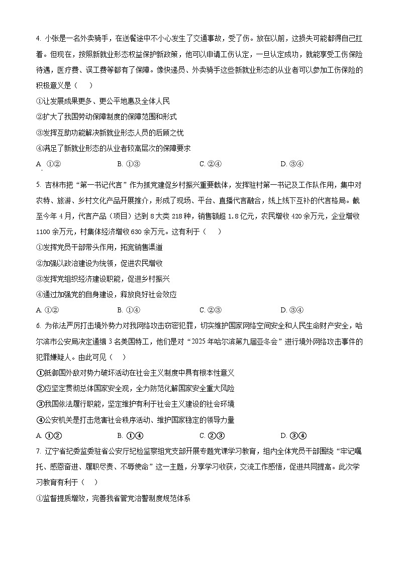 2025届辽宁省锦州市某校高三下学期第五次模拟考试政治试题（高考模拟）第2页