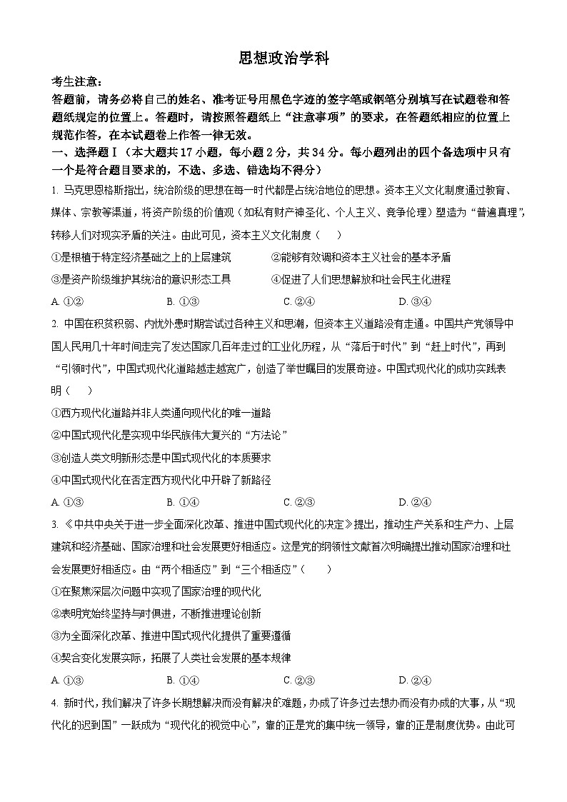 2025届浙江省镇海中学高三下学期5月适应性考试政治试题 （高考模拟）第1页