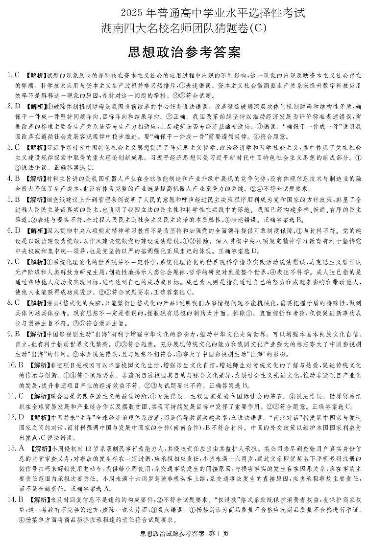 2025届湖南四大名校名师猜题卷（C）政治 政治C卷_答案第1页