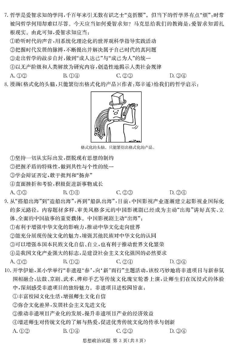 2025届湖南四大名校名师猜题卷（C）政治 政治C卷_学用第3页