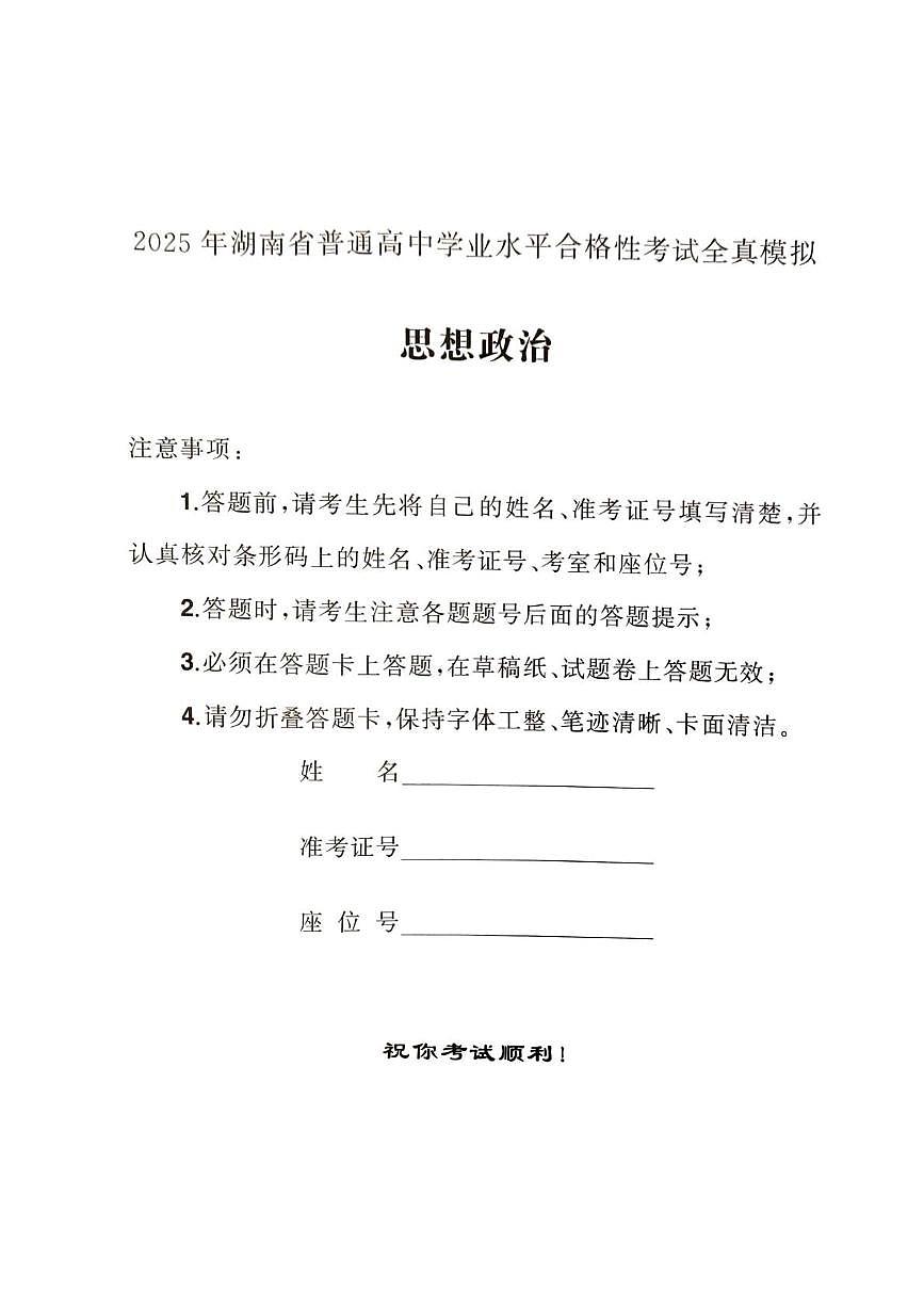 2025届湖南省娄底市部分高中学业水平合格性考试全真模拟思想政治试题第1页