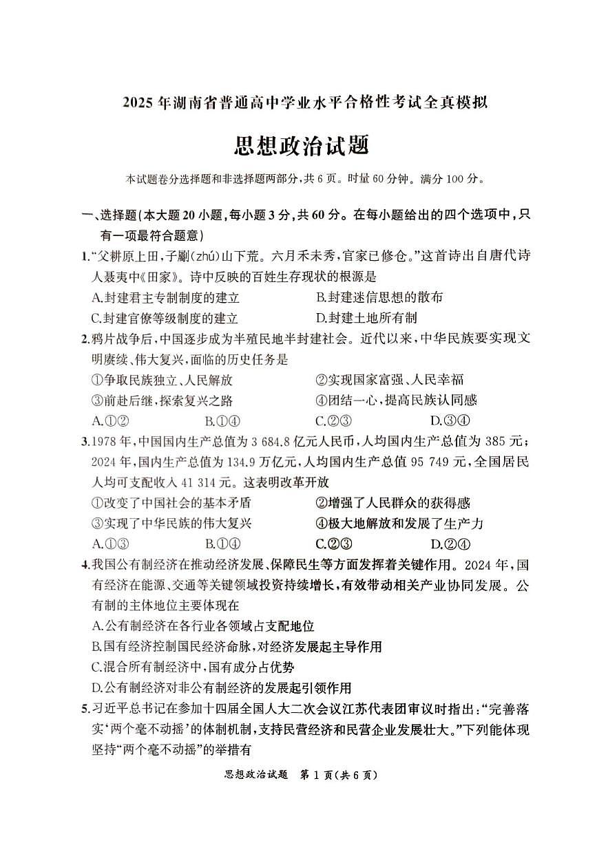 2025届湖南省娄底市部分高中学业水平合格性考试全真模拟思想政治试题第2页