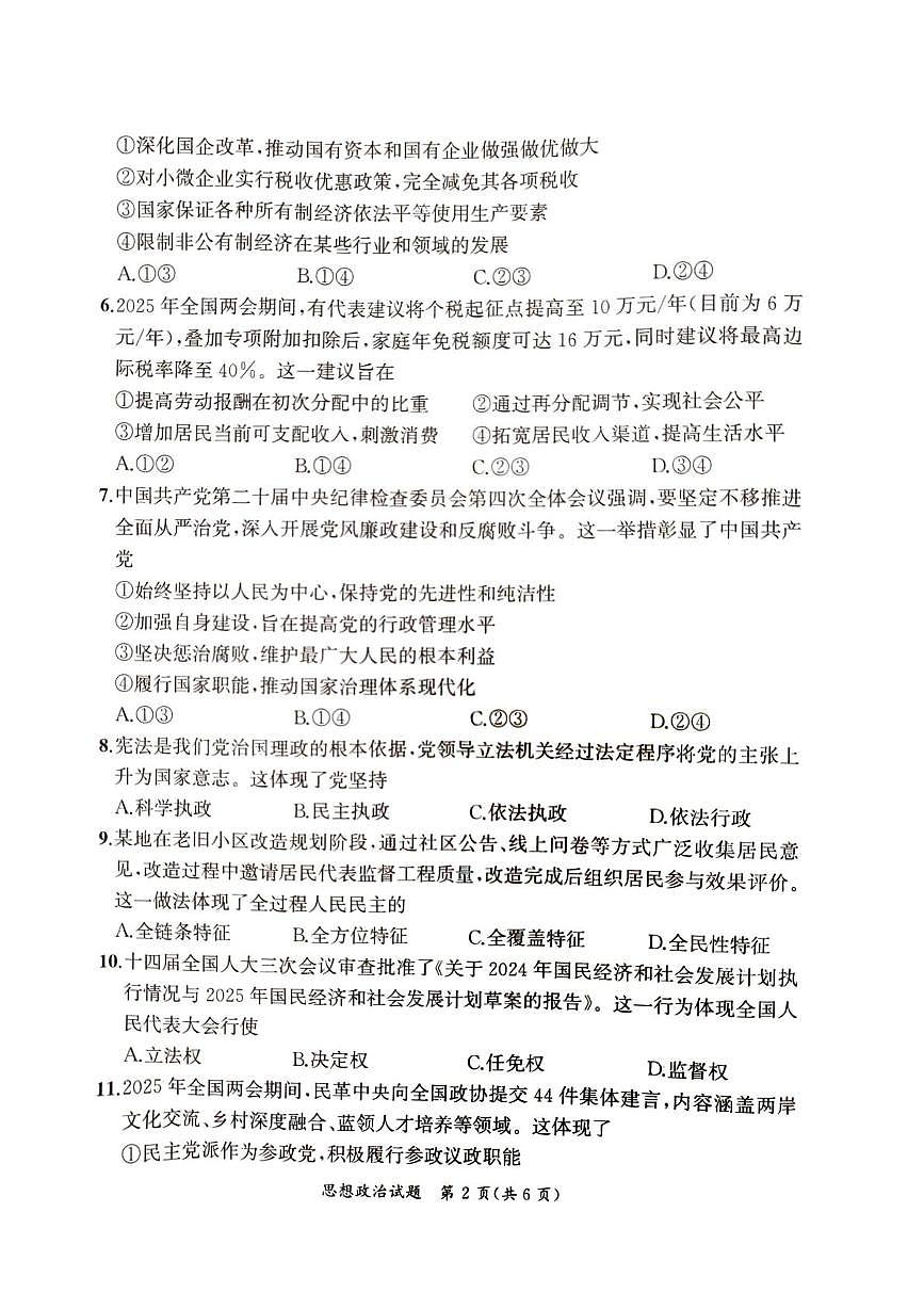 2025届湖南省娄底市部分高中学业水平合格性考试全真模拟思想政治试题第3页