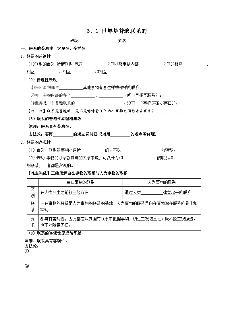3.1 世界是普遍联系的 学案 默写清单2024-2025学年高中政治统编版必修四《哲学与文化》第1页