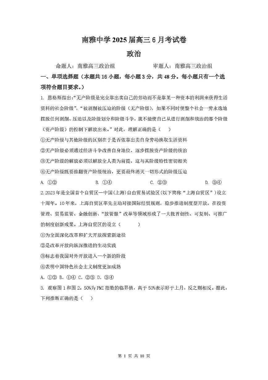 湖南省长沙市南雅中学2024-2025学年高三下学期6月考试政治试题第1页