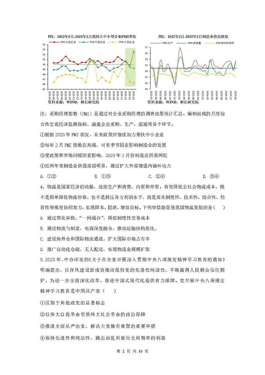 湖南省长沙市南雅中学2024-2025学年高三下学期6月考试政治试题第2页