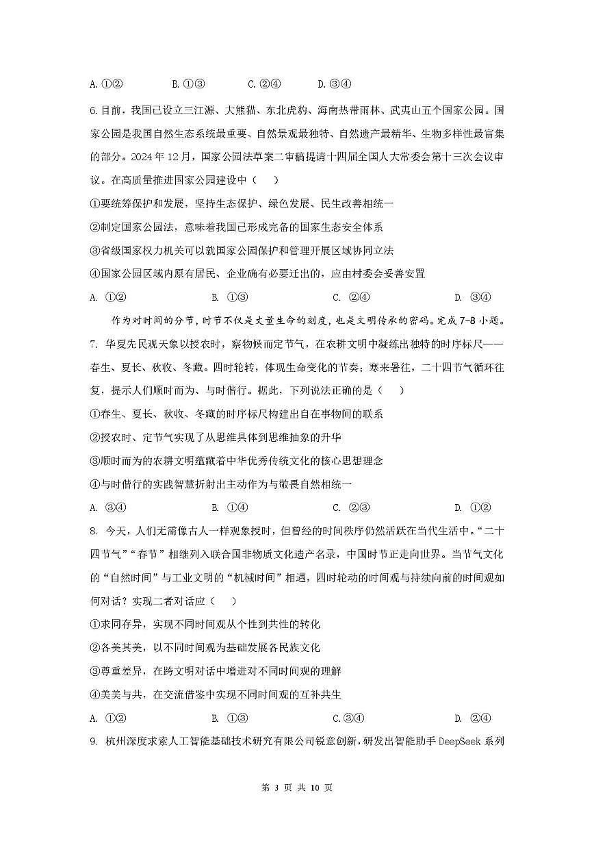 湖南省长沙市南雅中学2024-2025学年高三下学期6月考试政治试题第3页