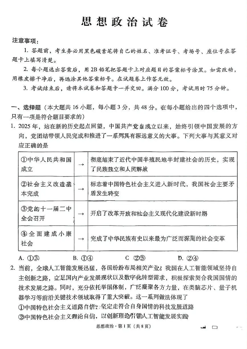 云南省昆明市云南师范大学附属中学2024-2025学年高三下学期适应性月考(十)政治试题第1页
