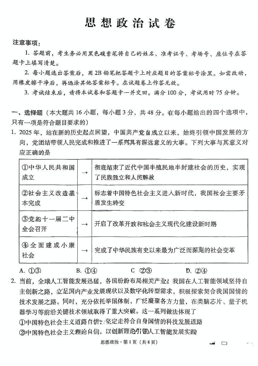 云南省昆明市云南师范大学附属中学2024-2025学年高三下学期适应性月考(十)政治试题第1页