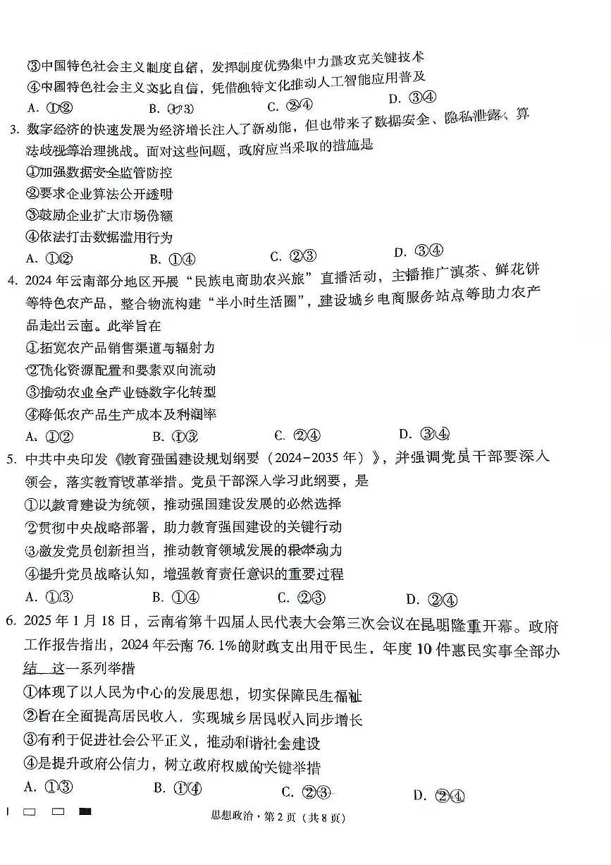 云南省昆明市云南师范大学附属中学2024-2025学年高三下学期适应性月考(十)政治试题第2页