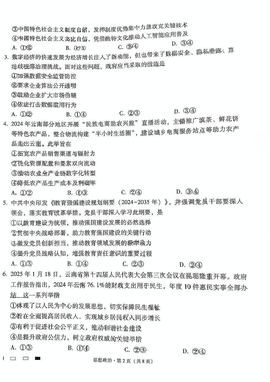 云南省昆明市云南师范大学附属中学2024-2025学年高三下学期适应性月考(十)政治试题第2页