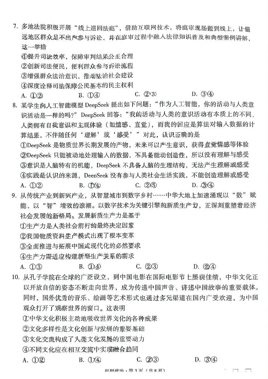云南省昆明市云南师范大学附属中学2024-2025学年高三下学期适应性月考(十)政治试题第3页