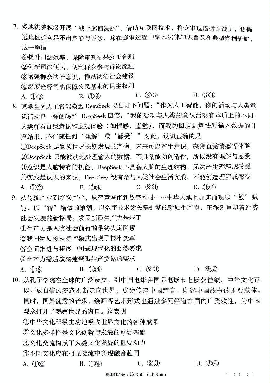 云南省昆明市云南师范大学附属中学2024-2025学年高三下学期适应性月考(十)政治试题第3页