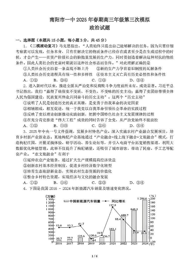 河南省南阳市第一中学2025届高三下学期三模考试政治试题（PDF版附解析）第1页