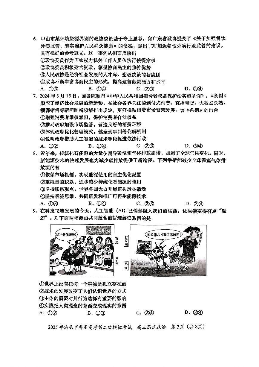 2025届广东省汕头市高三下学期普通高考第二次模拟考试政治+答案第3页