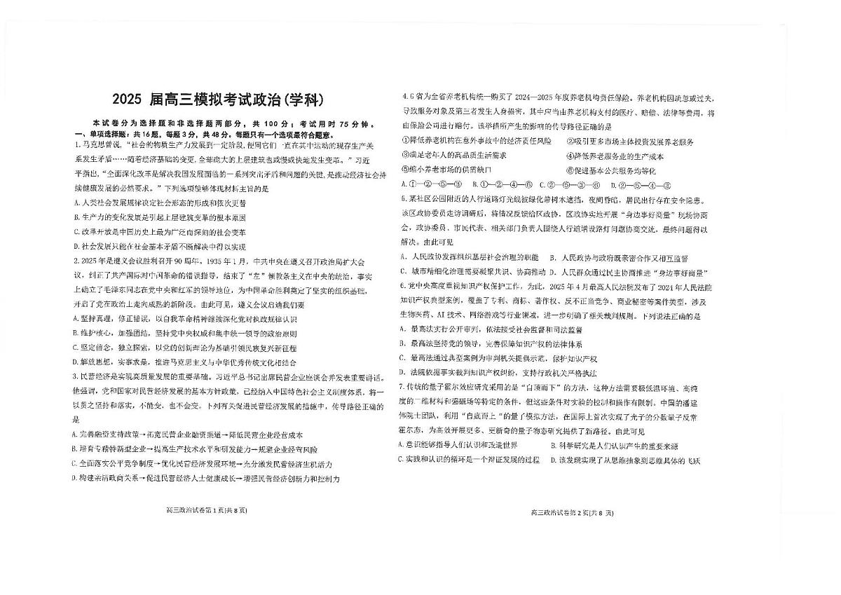 江苏省海安高级中学2025届高三下学期高考模拟考试政治试卷（PDF版附答案）第1页