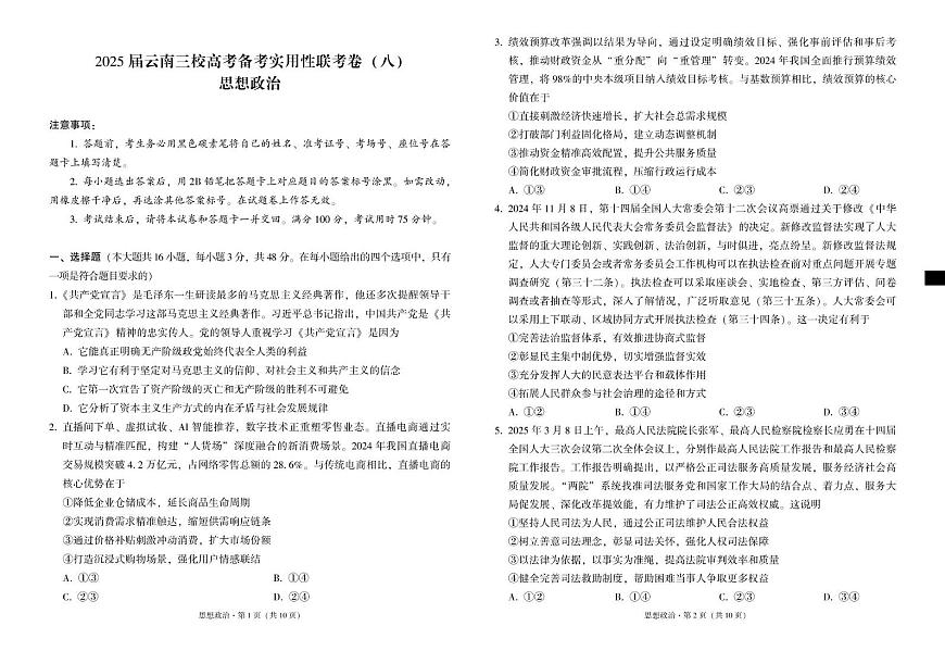云南省三校2025届高三下学期高考备考实用性联考（八）政治试卷（PDF版附解析）第1页