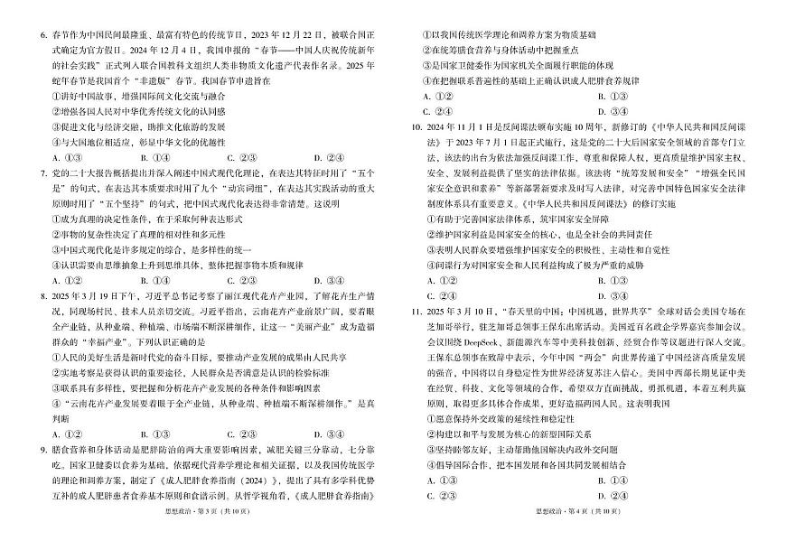 云南省三校2025届高三下学期高考备考实用性联考（八）政治试卷（PDF版附解析）第2页