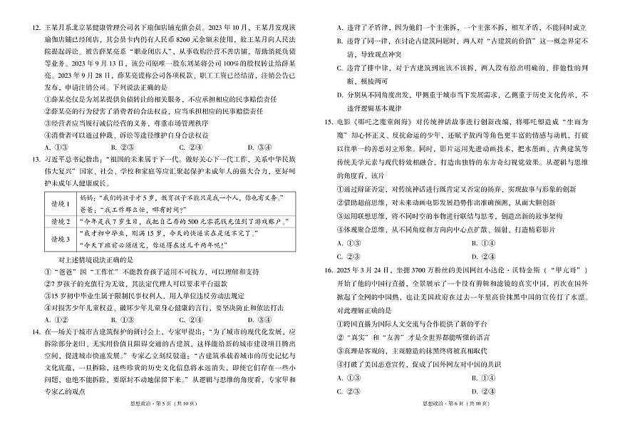 云南省三校2025届高三下学期高考备考实用性联考（八）政治试卷（PDF版附解析）第3页