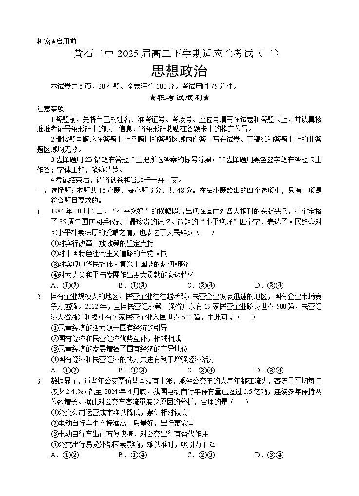 黄石二中2025届高三下学期适应性考试（二）政治第1页