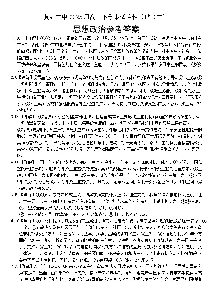 黄石二中2025届高三下学期适应性考试（二）政治答案和解析第1页